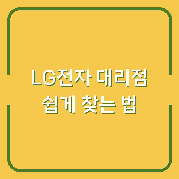 LG전자 대리점 쉽게 찾는 법