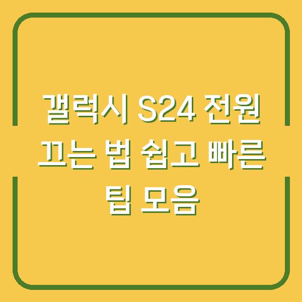 갤럭시 S24 전원 끄는 법 쉽고 빠른 팁 모음