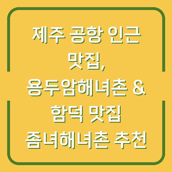 제주 공항 인근 맛집, 용두암해녀촌 & 함덕 맛집 좀녀해녀촌 추천