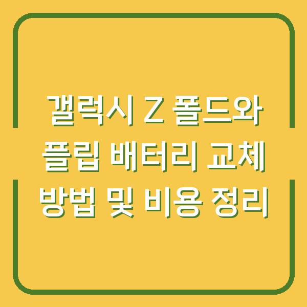 갤럭시 Z 폴드와 플립 배터리 교체 방법 및 비용 정리