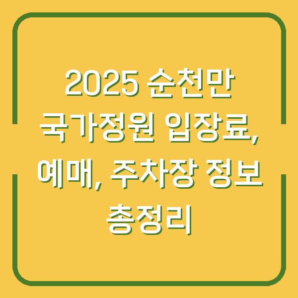 2025 순천만 국가정원 입장료, 예매, 주차장 정보 총정리