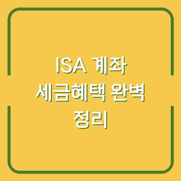 ISA 계좌 세금혜택 완벽 정리