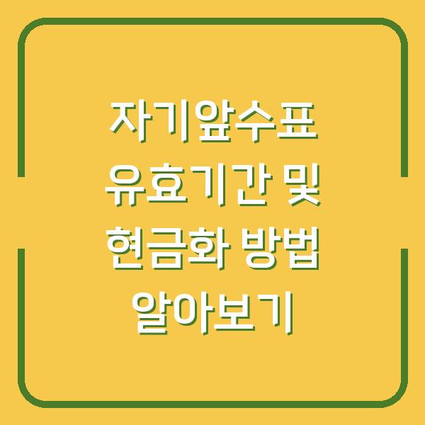자기앞수표 유효기간 및 현금화 방법 알아보기