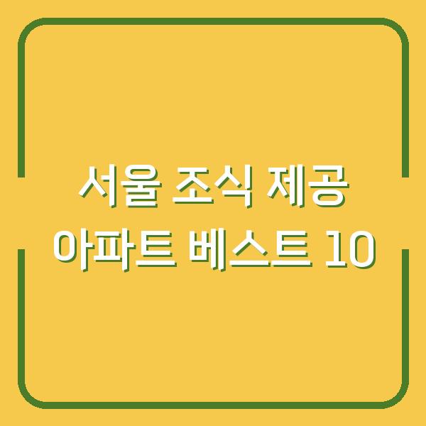 서울 조식 제공 아파트 베스트 10
