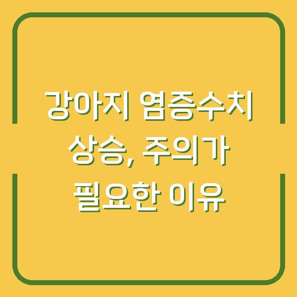 강아지 염증수치 상승, 주의가 필요한 이유