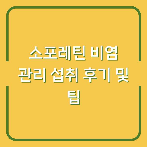 소포레틴 비염 관리 섭취 후기 및 팁