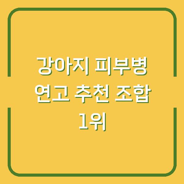 강아지 피부병 연고 추천 조합 1위