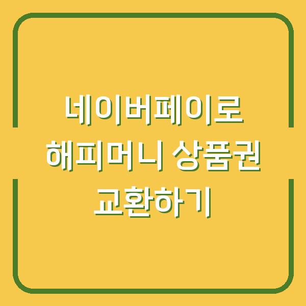 네이버페이로 해피머니 상품권 교환하기