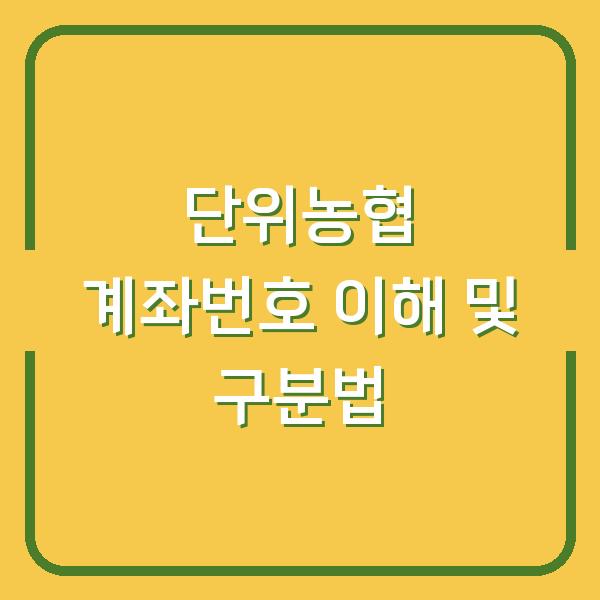단위농협 계좌번호 이해 및 구분법