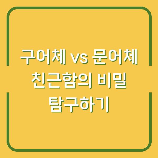 구어체 vs 문어체 친근함의 비밀 탐구하기