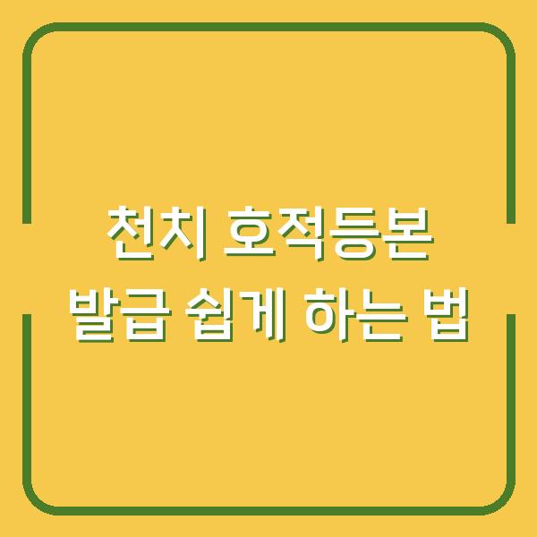 천치 호적등본 발급 쉽게 하는 법