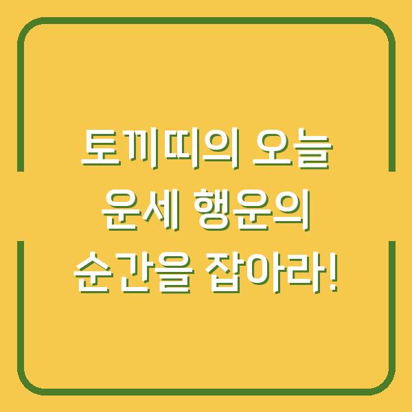 토끼띠의 오늘 운세 행운의 순간을 잡아라!