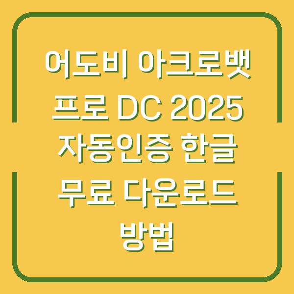 어도비 아크로뱃 프로 DC 2025 자동인증 한글 무료 다운로드 방법