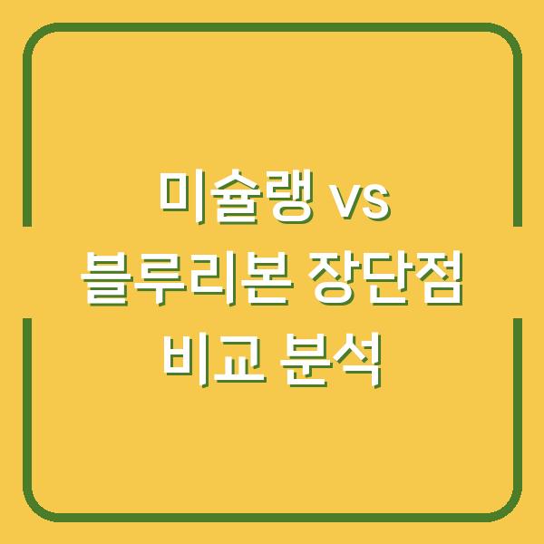 미슐랭 vs 블루리본 장단점 비교 분석