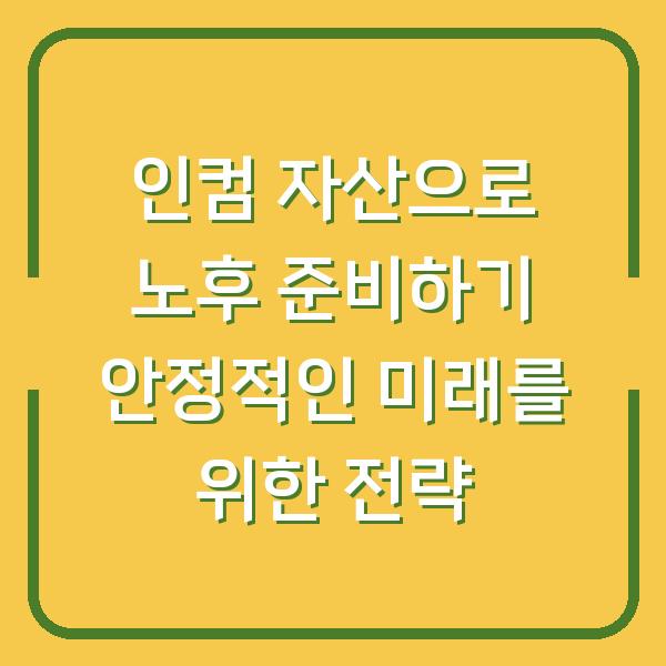 인컴 자산으로 노후 준비하기 안정적인 미래를 위한 전략