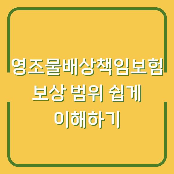 영조물배상책임보험 보상 범위 쉽게 이해하기