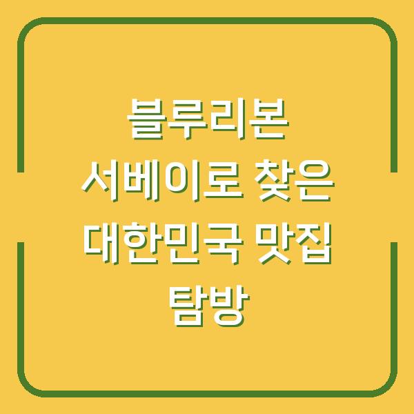 블루리본 서베이로 찾은 대한민국 맛집 탐방