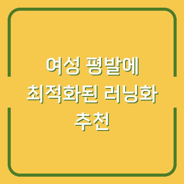 여성 평발에 최적화된 러닝화 추천