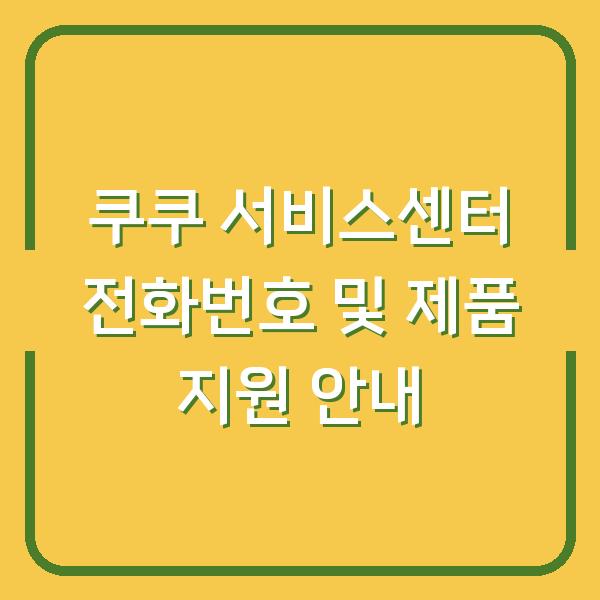 쿠쿠 서비스센터 전화번호 및 제품 지원 안내