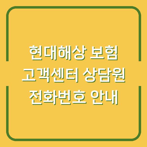 현대해상 보험 고객센터 상담원 전화번호 안내
