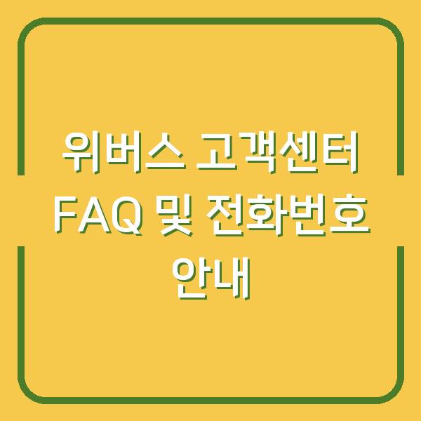 위버스 고객센터 FAQ 및 전화번호 안내