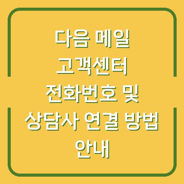 다음 메일 고객센터 전화번호 및 상담사 연결 방법 안내
