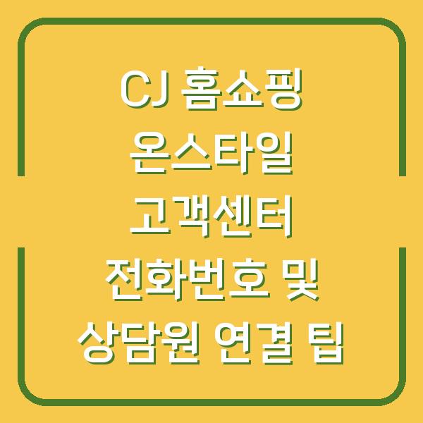 CJ 홈쇼핑 온스타일 고객센터 전화번호 및 상담원 연결 팁