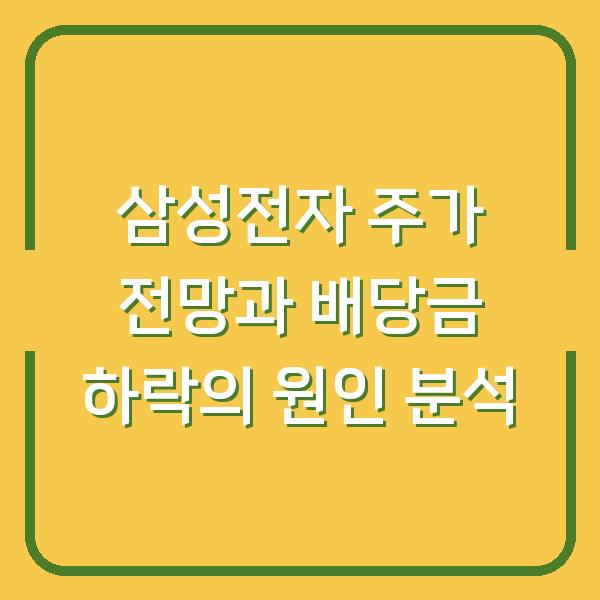 삼성전자 주가 전망과 배당금 하락의 원인 분석