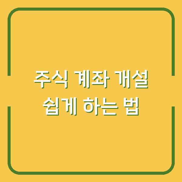 주식 계좌 개설 쉽게 하는 법