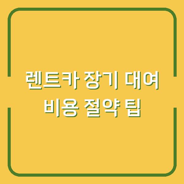 렌트카 장기 대여 비용 절약 팁