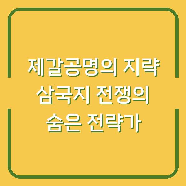 제갈공명의 지략 삼국지 전쟁의 숨은 전략가
