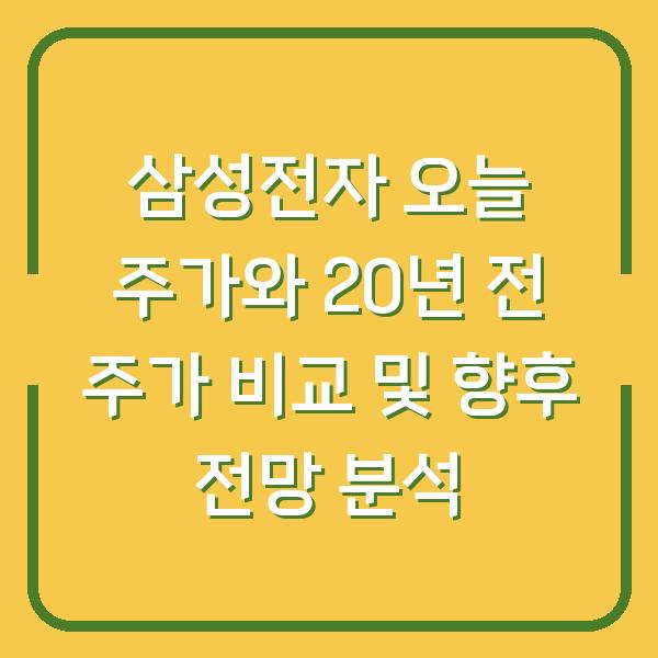 삼성전자 오늘 주가와 20년 전 주가 비교 및 향후 전망 분석