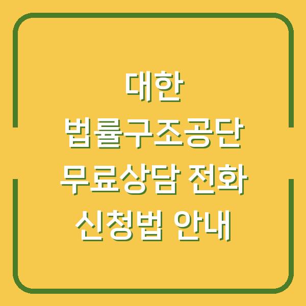 대한 법률구조공단 무료상담 전화 신청법 안내
