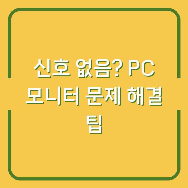신호 없음? PC 모니터 문제 해결 팁