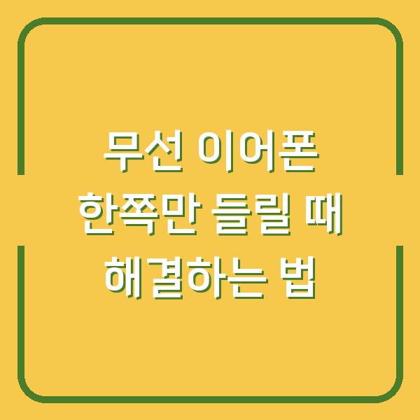 무선 이어폰 한쪽만 들릴 때 해결하는 법