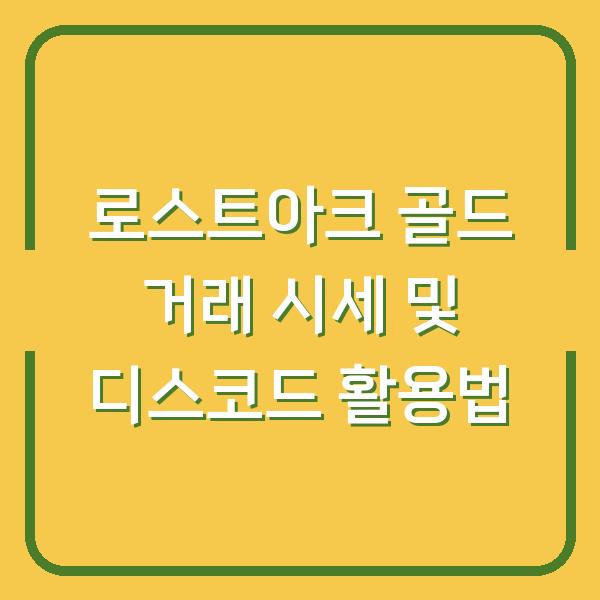 로스트아크 골드 거래 시세 및 디스코드 활용법