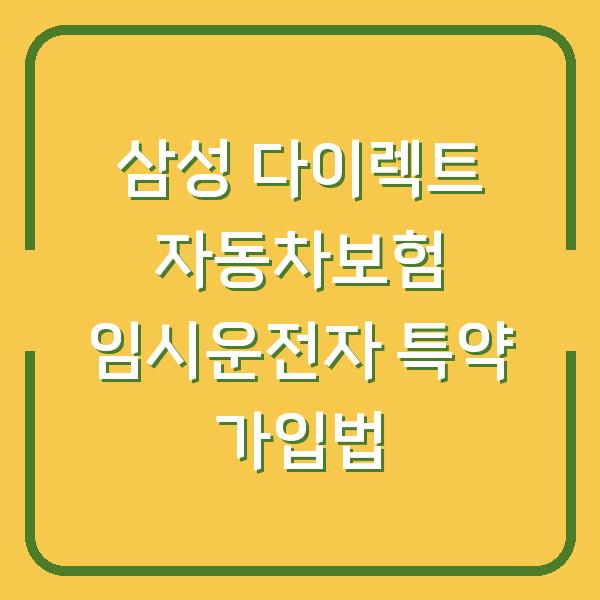 삼성 다이렉트 자동차보험 임시운전자 특약 가입법