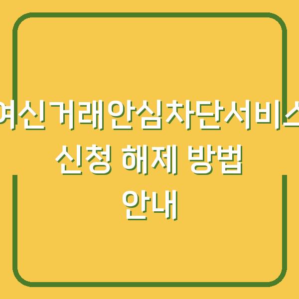 여신거래안심차단서비스 신청 해제 방법 안내