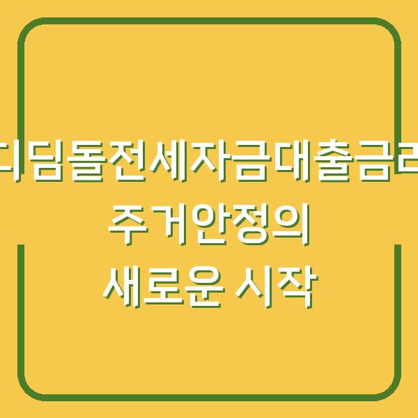 디딤돌전세자금대출금리 주거안정의 새로운 시작