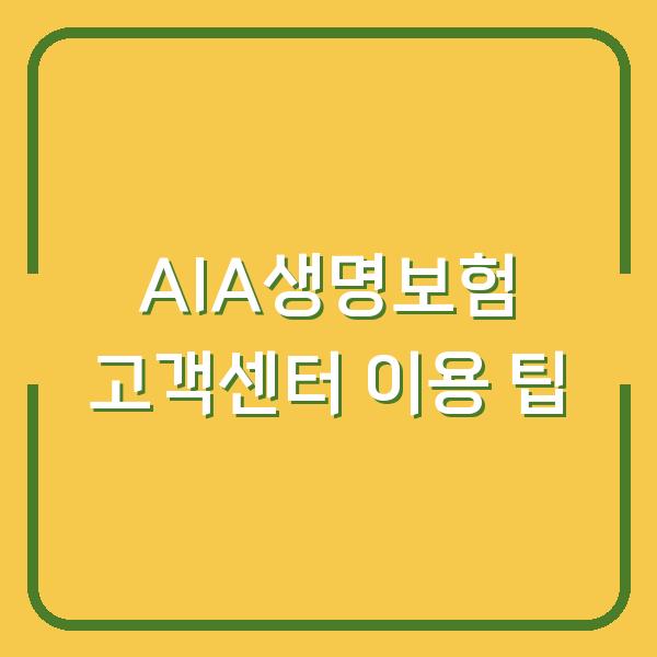 AIA생명보험 고객센터 이용 팁