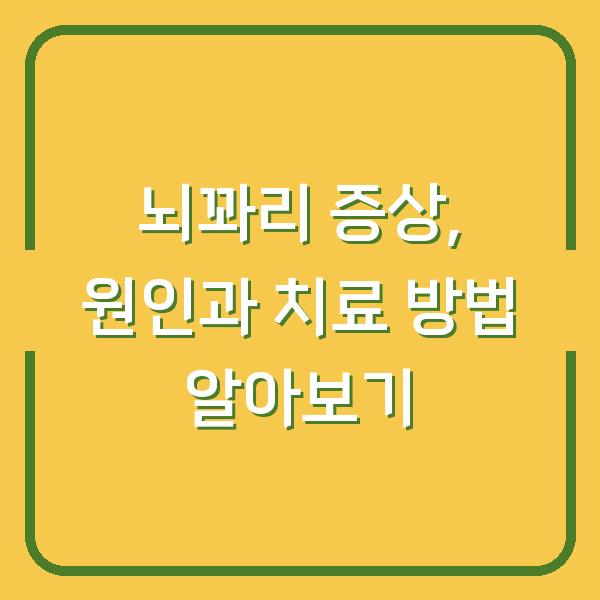 뇌꽈리 증상, 원인과 치료 방법 알아보기