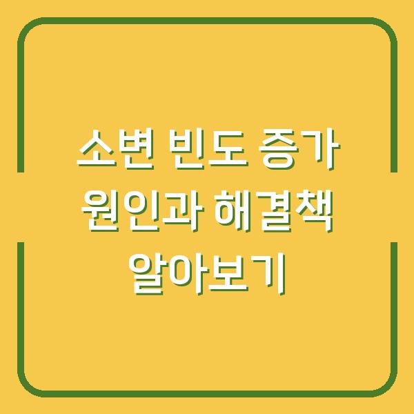 소변 빈도 증가 원인과 해결책 알아보기