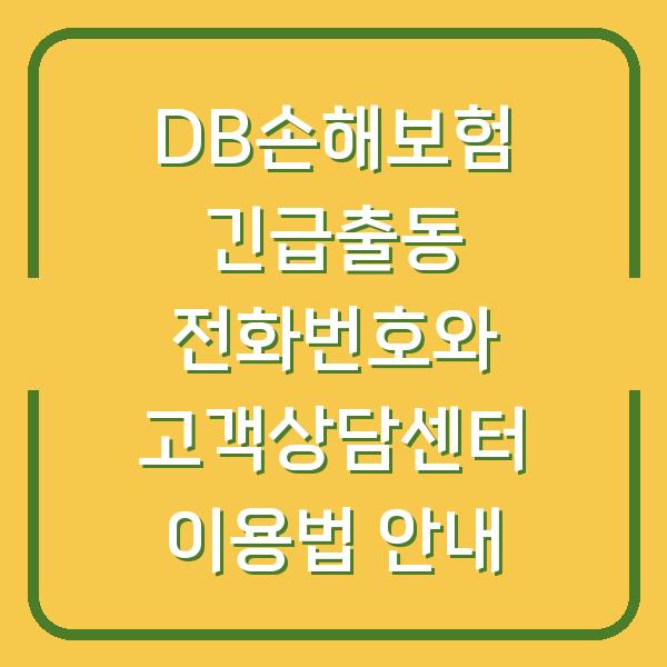 DB손해보험 긴급출동 전화번호와 고객상담센터 이용법 안내