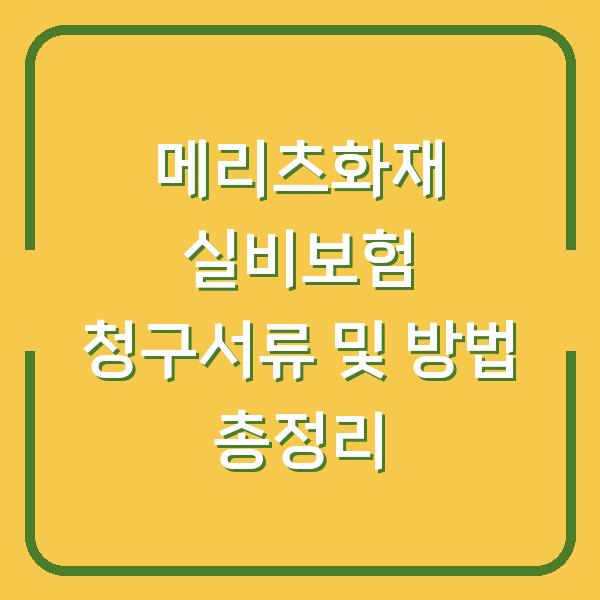 메리츠화재 실비보험 청구서류 및 방법 총정리