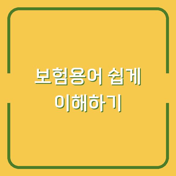 보험용어 쉽게 이해하기