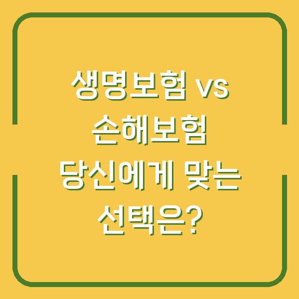 생명보험 vs 손해보험 당신에게 맞는 선택은?
