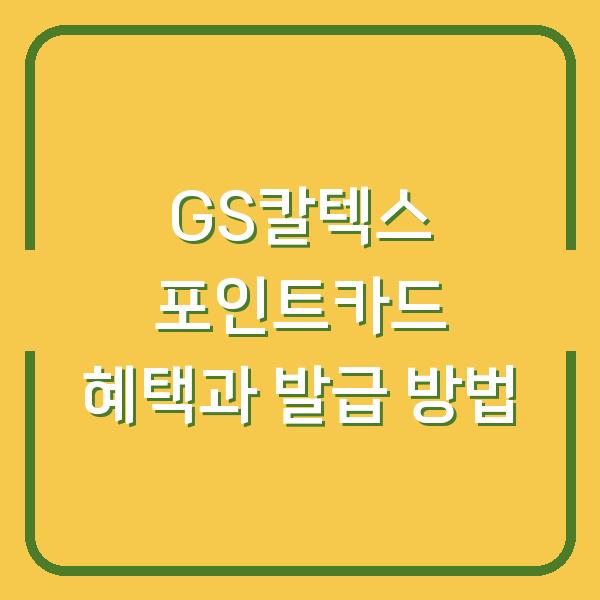 GS칼텍스 포인트카드 혜택과 발급 방법