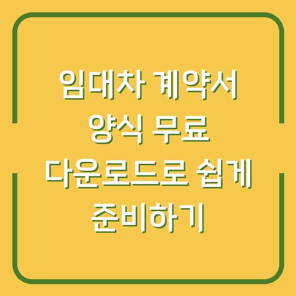 임대차 계약서 양식 무료 다운로드로 쉽게 준비하기
