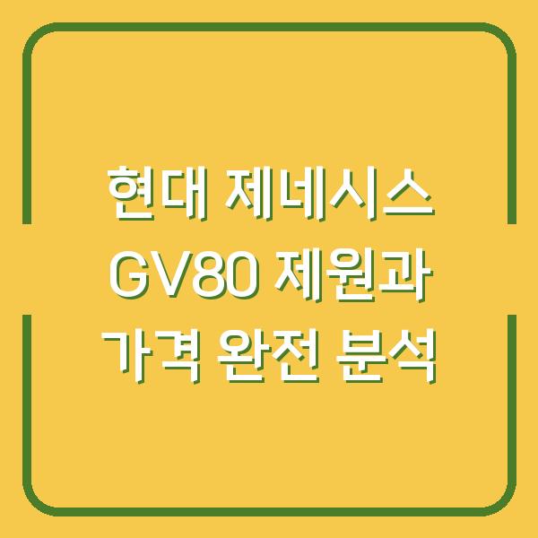 현대 제네시스 GV80 제원과 가격 완전 분석