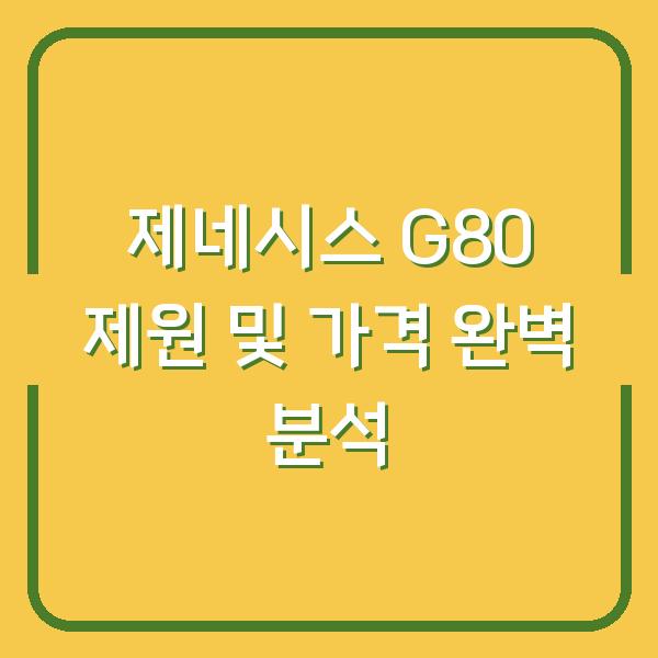 제네시스 G80 제원 및 가격 완벽 분석